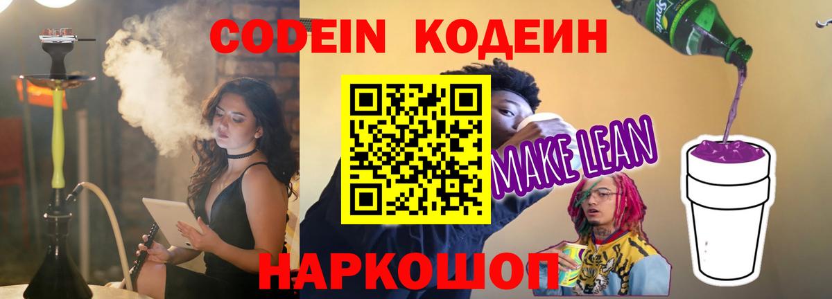 Codein напиток Lean (лин) Сланцы